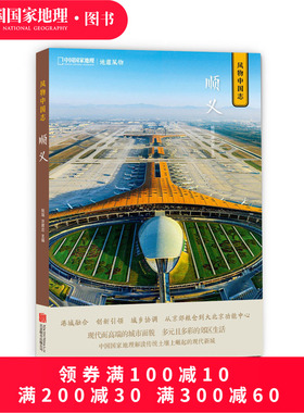 顺义 风物中国志系列007 姚瑶 许君达 主编