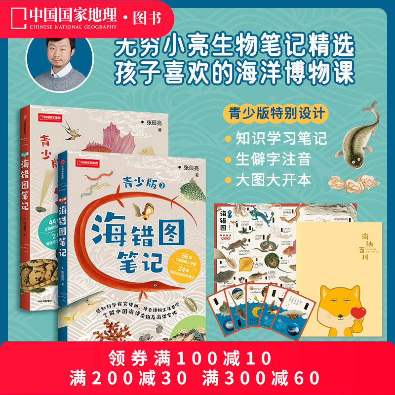 海错图笔记青少版两册套装 青少版1+青少版2 送藏狐手账本无穷小亮张辰亮著少儿青少年科普读物