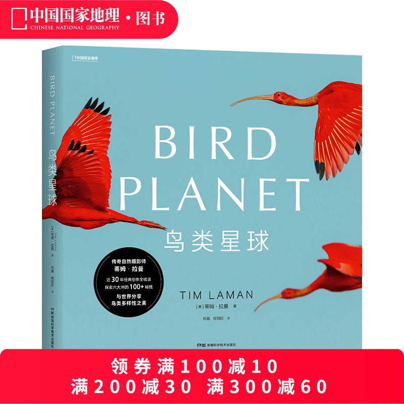 鸟类星球 鸟类摄影画册 中国国家地理蒂姆&middot;拉曼国际野生生物摄影年赛获奖者作品集 大开本摄影画册