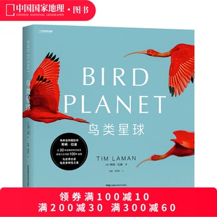 鸟类星球 鸟类摄影画册 中国国家地理蒂姆·拉曼国际野生生物摄影年赛获奖者作品集 大开本摄影画册