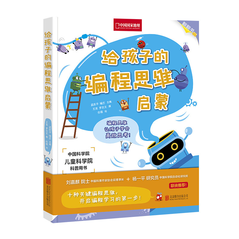 给孩子的编程思维启蒙中国国家地理少儿幼儿童编程科学启蒙宝宝绘本趣味立体书幼儿园翻翻书