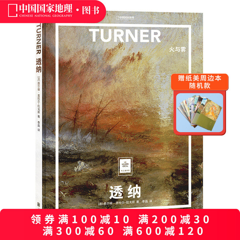 透纳:火与雾 纸上美术馆系列 艺术普及世界名画册书籍美术史大师代表画作