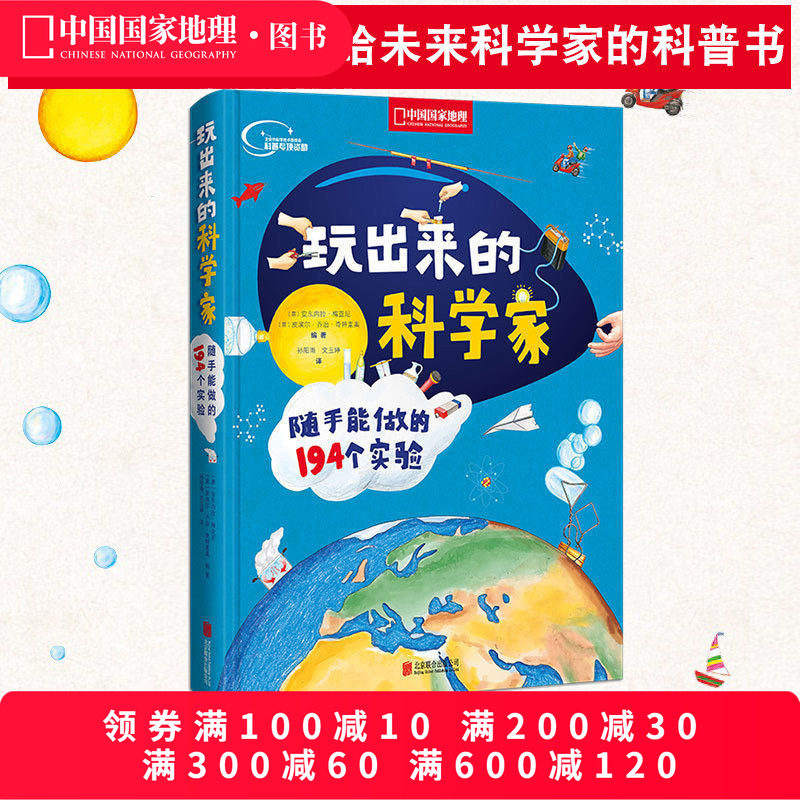 玩出来的科学家 随手能做的194个实验 少儿科普读物 百科书籍趣味科普试验读物少儿科普读物 博物百科全书