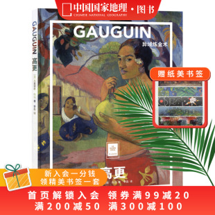 艺术普及世界名画册书籍美术史大师代表画作 纸上美术馆系列 高更 异域炼金术