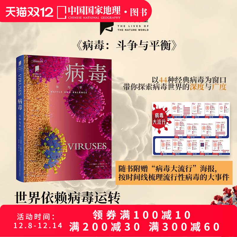 病毒：斗争与平衡中国国家地理