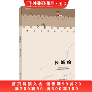 长城绘帝都绘工作室长城大百科历史建筑图文化普及书籍中国国家地理图书创意游戏趣味书2019中国好书获奖作品