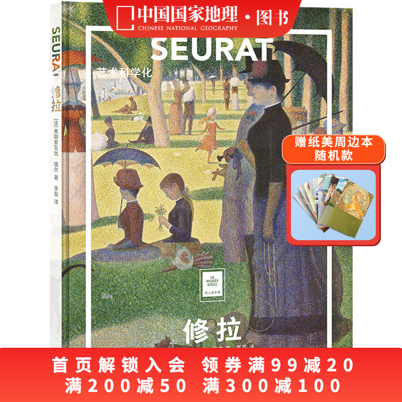 修拉:艺术科学化中国国家地理纸上美术馆系列艺术西方博物馆世界名画册美术史手绘画作品美学赏析故事