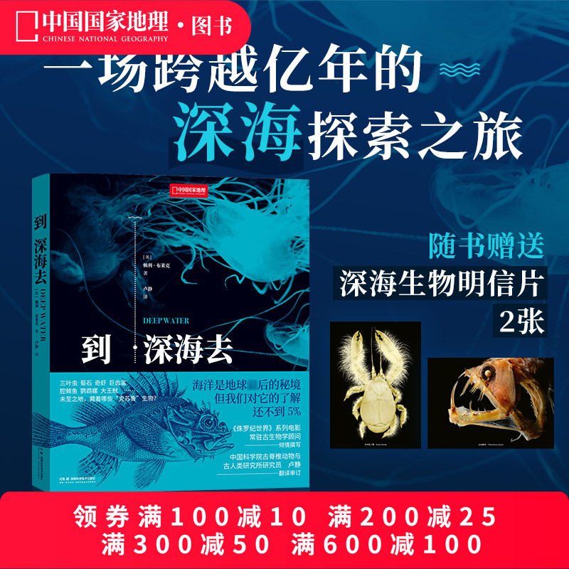 到深海去 中国国家地理海洋生物学 古动物学海洋科普读物