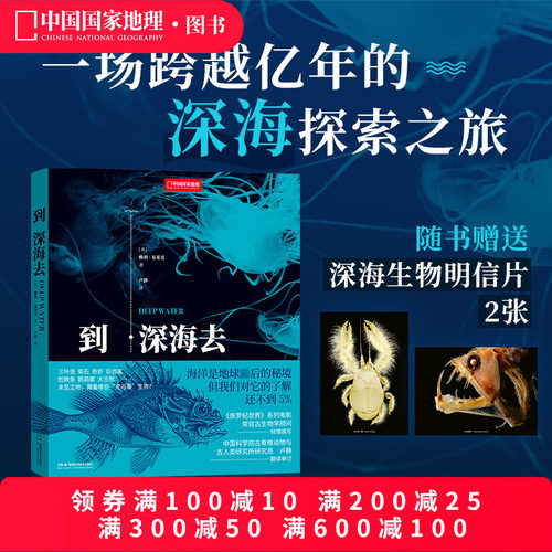 到深海去 中国国家地理海洋生物学 古动物学海洋科普读物