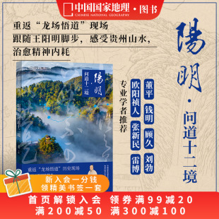 阳明：问道十二境 中国国家地理地道风物王阳明文化读本贵州人文