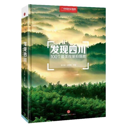 发现四川100个最美观景拍摄地
