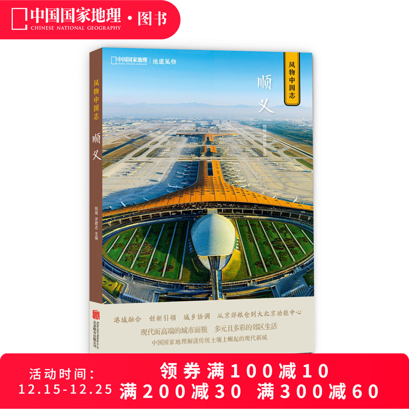 风物中国志系列：顺义