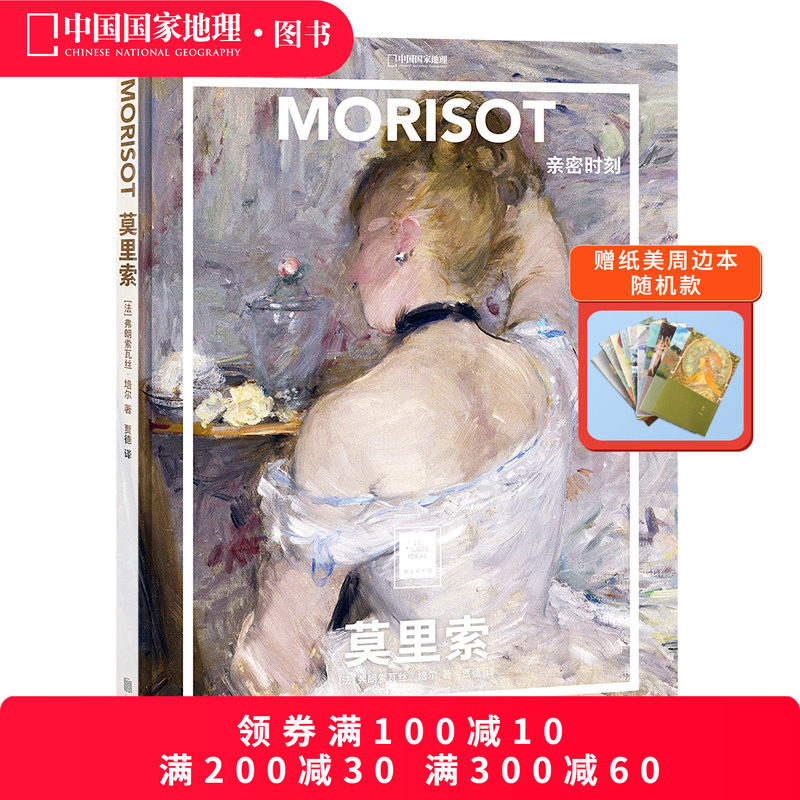 莫里索：亲密时刻中国国家地理纸上美术馆系列艺术西方博物馆世界名画册画画书籍绘画艺术画册画集,书籍/杂志/报纸,绘画（新）,淘宝优惠券,粉丝福利购,淘宝优惠卷