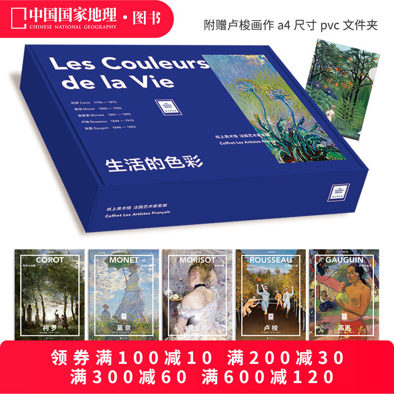 纸上美术馆法国艺术家5册套装:生活的色彩（柯罗+莫奈+莫里索+卢梭+高更）画集画册