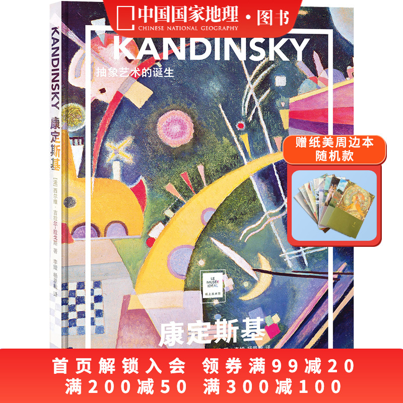 康定斯基：抽象艺术的诞生中国国家地理纸上美术馆系列艺术西方博物馆世界名画册美术史手绘画作品美学赏析故事