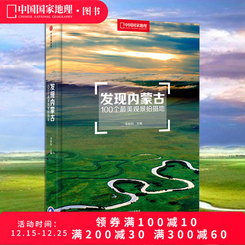 发现内蒙古中国国家地理发现系列