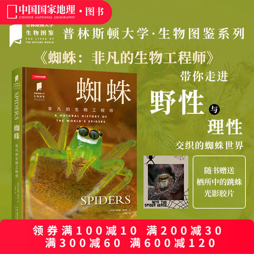 蜘蛛非凡的生物工程师 普林斯顿大学生物图鉴系列科普读物 蜘蛛科普图鉴 中国国家地理图书