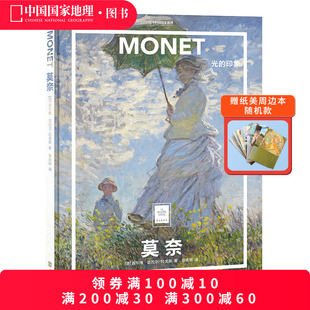 纸上美术馆莫奈光 印象中国国家地理艺术西方博物馆世界名画册美术史手绘画作品印象派莫奈画册
