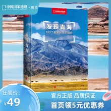 100个观景拍摄地 发现青海 旅游者和摄影爱好者书籍发现系列 5星好评推荐 中国国家地理 正版 青海旅游攻略拍摄指南