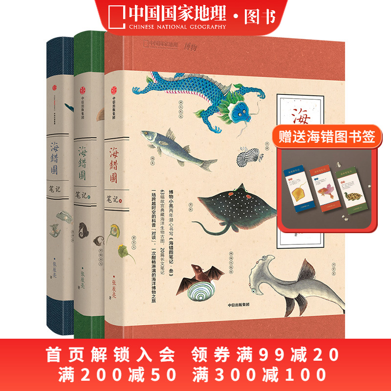 海错图笔记套装3册张辰亮科普