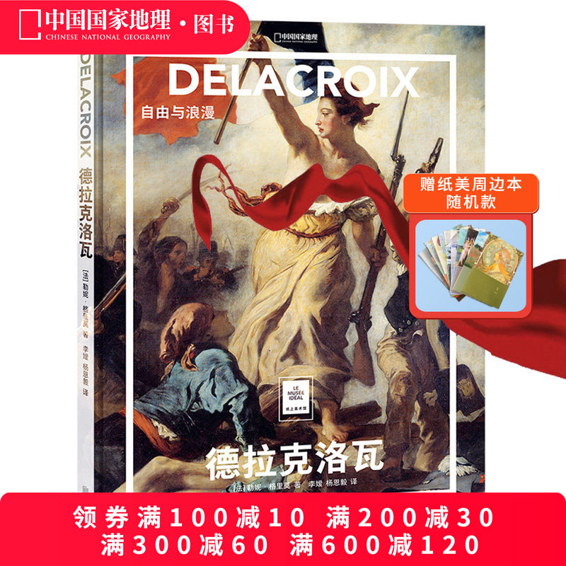 德拉克洛瓦:自由与浪漫中国国家地理纸上美术馆系列艺术西方博物馆世界名画册画画书籍绘画艺术画册画集