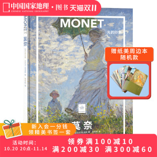 纸上美术馆莫奈光 印象中国国家地理艺术西方博物馆世界名画册美术史手绘画作品印象派莫奈画册