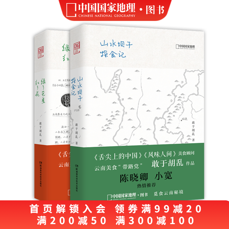 绿了芭蕉红了花+山水坝子