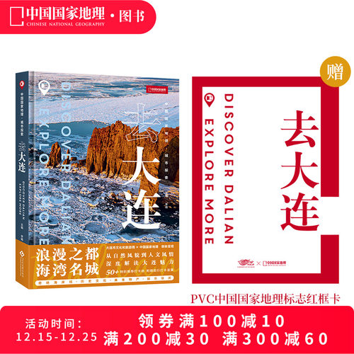 中国国家地理·城市探索：去大连