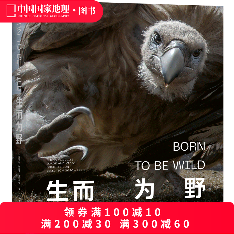 生而为野中国野生生物摄影年赛摄影作品精选 野生动物摄影集 中国国家地理图书,书籍/杂志/报纸,摄影艺术（新）,淘宝优惠券,粉丝福利购,淘宝优惠卷