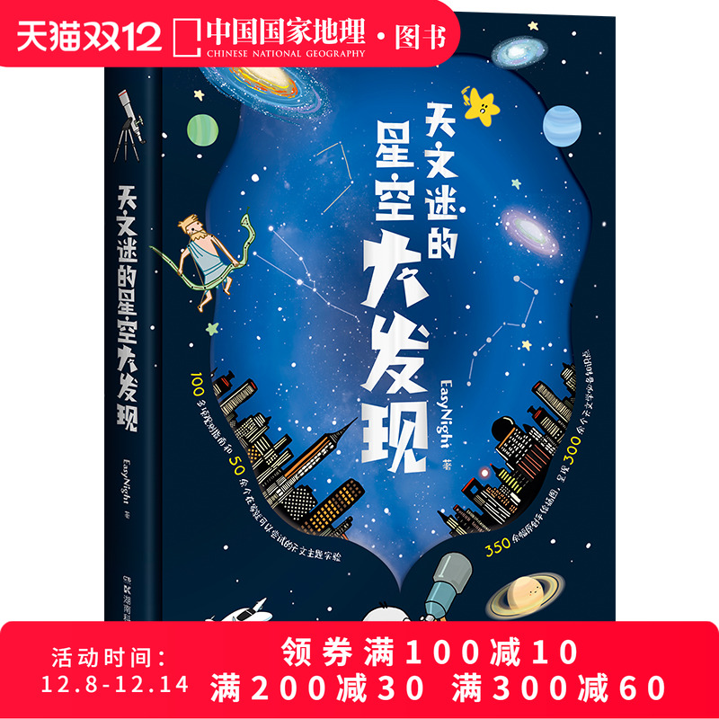 天文迷的星空大发现科普读物