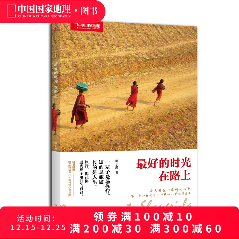 最好的时光在路上 郭子鹰 著 旅游旅行随笔游记旅行书籍 青春文学小说书籍 中国现当代随笔文学