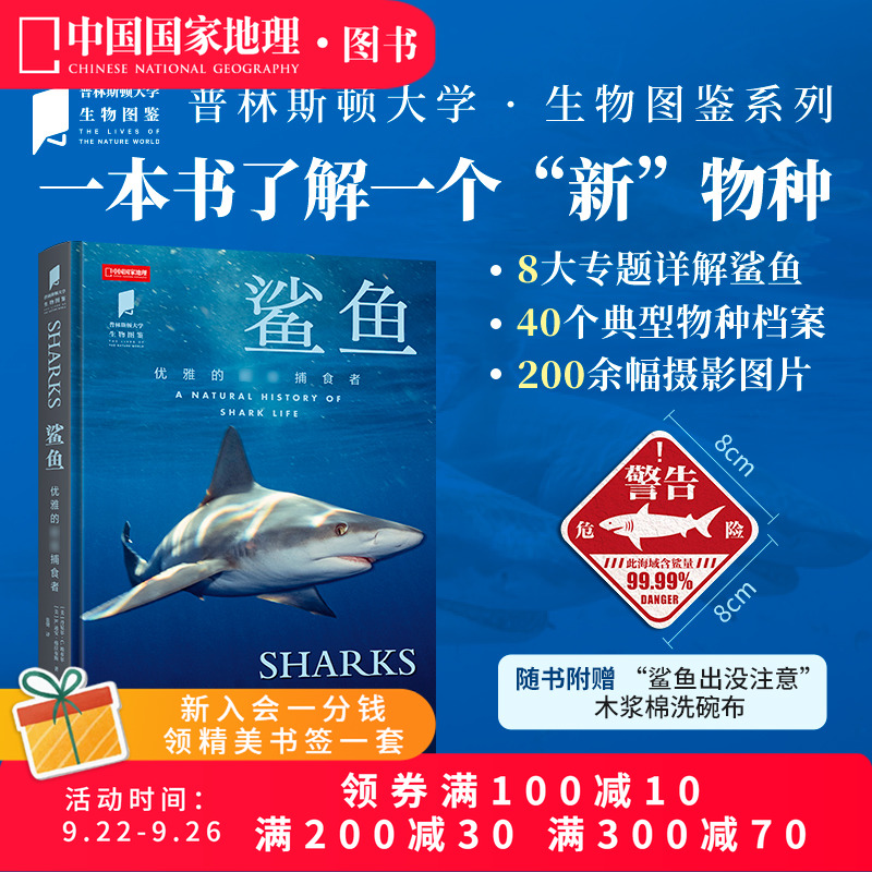 鲨鱼 普林斯顿大学生物图鉴系列图书中国国家地理海洋生物自然百科科普读物