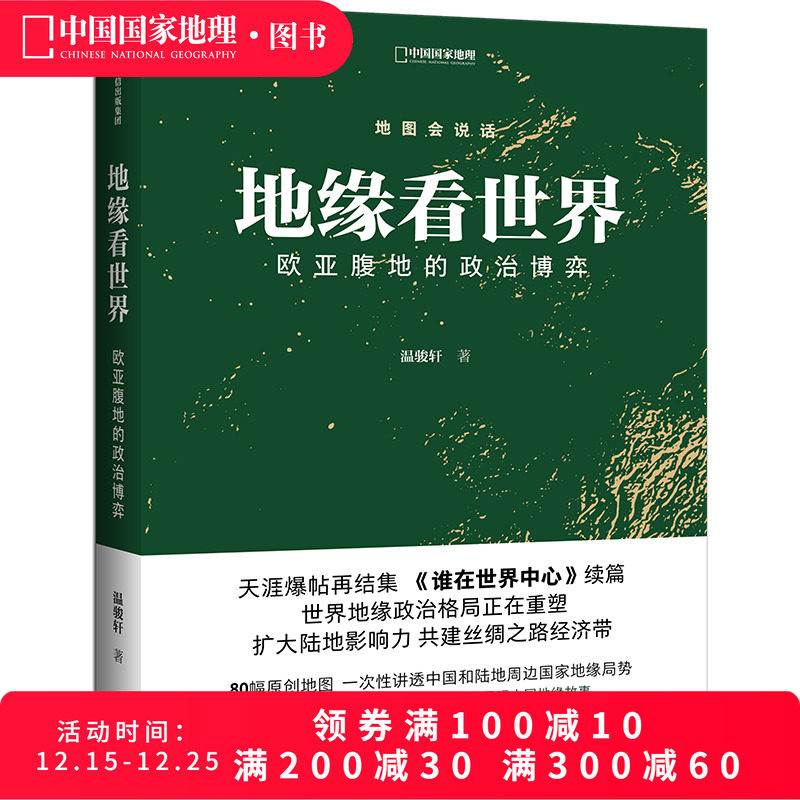 地缘看世界 欧亚腹地的政治博弈 温骏轩著 谁在世界中心续篇