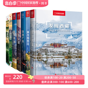 西藏四川内蒙古广东宁夏青海旅游摄影攻略书 中国国家地理发现系列套装 7册