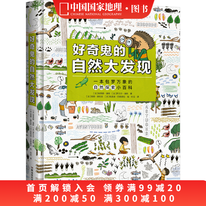 好奇鬼的自然大发现少儿科普书