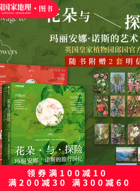 花朵与探险套装共两册 玛丽安娜·诺斯艺术画册中国国家地理