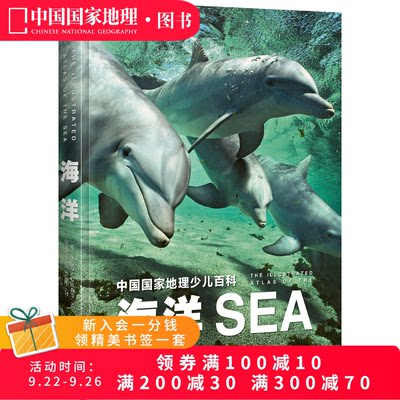 少儿百科·海洋中国国家地理