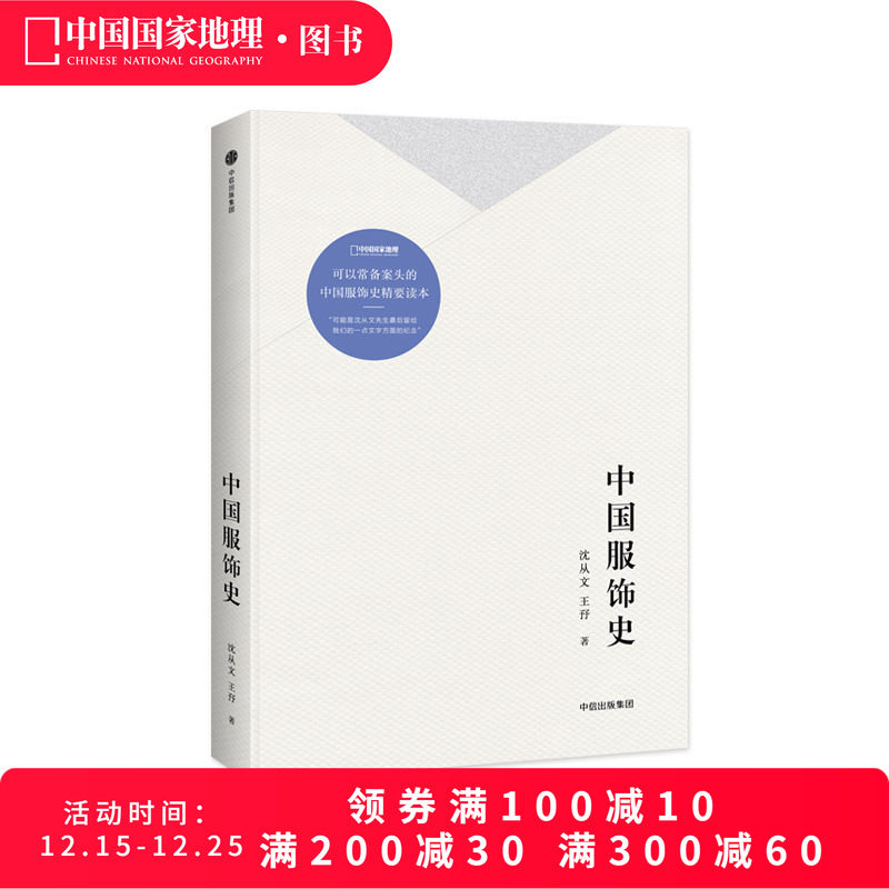 中国服饰史 沈从文 一部丰富中国服饰史著作 配合约300幅图片讲述数千年衣冠配饰故事历代服装款式民族服饰文化入门书百科书
