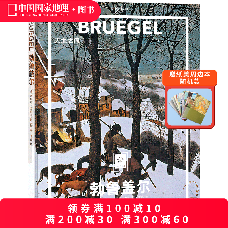 勃鲁盖尔：天地之间 纸上美术馆系列中国国家地理画集画册作品集,书籍/杂志/报纸,绘画（新）,淘宝优惠券,粉丝福利购,淘宝优惠卷