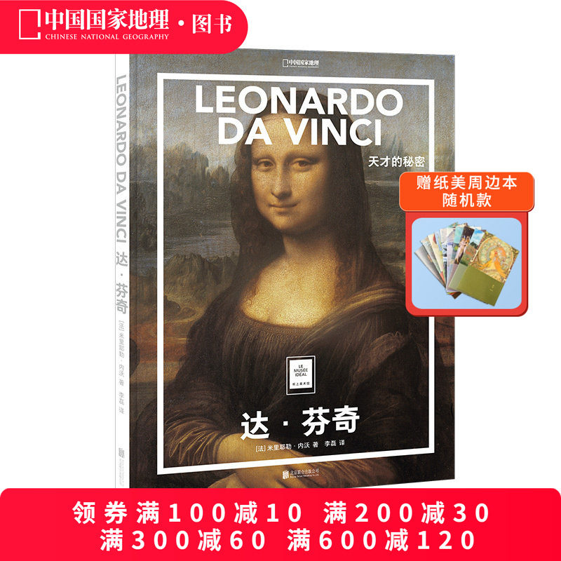 纸上美术馆达芬奇：天才的秘密艺术普及世界名画册书籍人物风景手绘素描西方古典油画美术大师代表画作文艺复兴