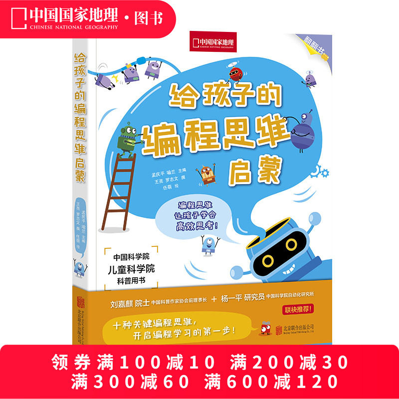 给孩子的编程思维启蒙中国国家地理少儿幼儿童编程科学启蒙宝宝绘本趣味立体书幼儿园翻翻书