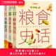 中国食物系列三册套装 史军著 粮食史话蔬菜史话水果史话
