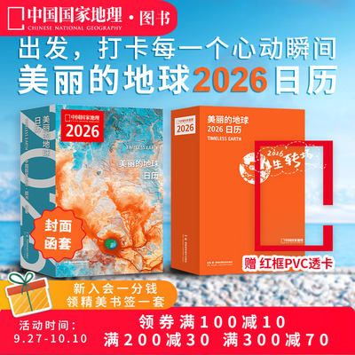 美丽的地球2026日历 中国国家地理摄影艺术
