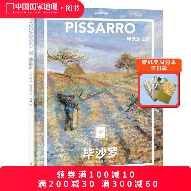 毕沙罗：印象派之父 纸上美术馆系列 中国国家地理艺术书籍画册,书籍/杂志/报纸,绘画（新）,淘宝优惠券,粉丝福利购,淘宝优惠卷