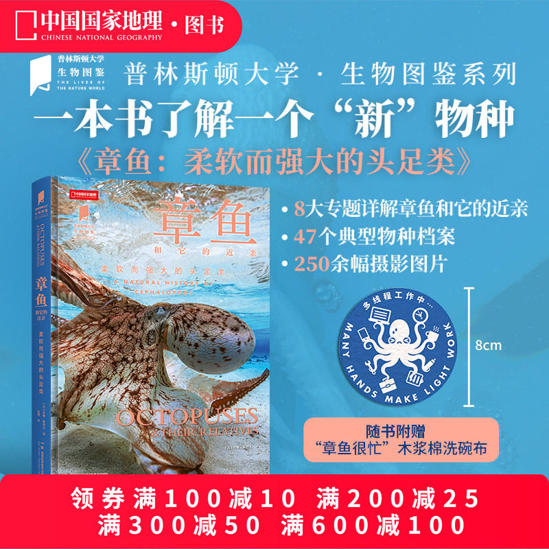 普林斯顿大学生物图鉴系列图书 章鱼和它的近亲柔软而强大的头足类 中国国家地理图书 海洋生物科普读物图鉴