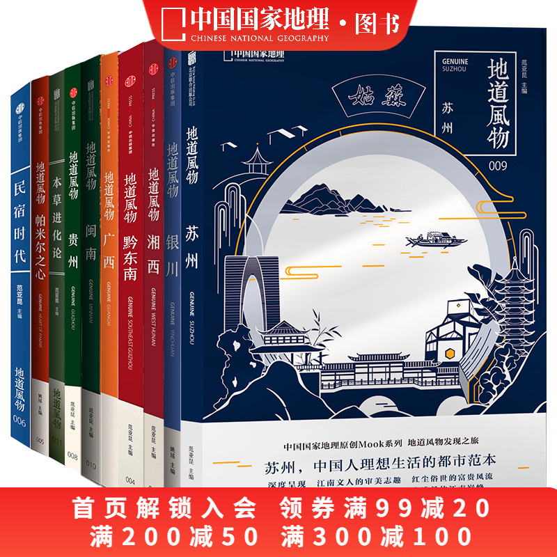 地道风物套装10册中国国家地理