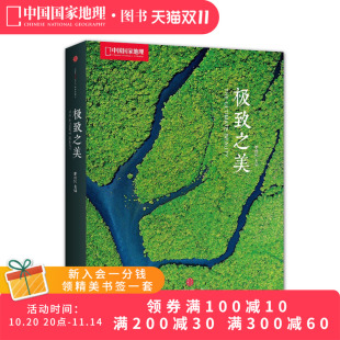 极致之美中国国家地理画册摄影集作品中信出版 美丽地球自然风景光摄影书籍图册旅行