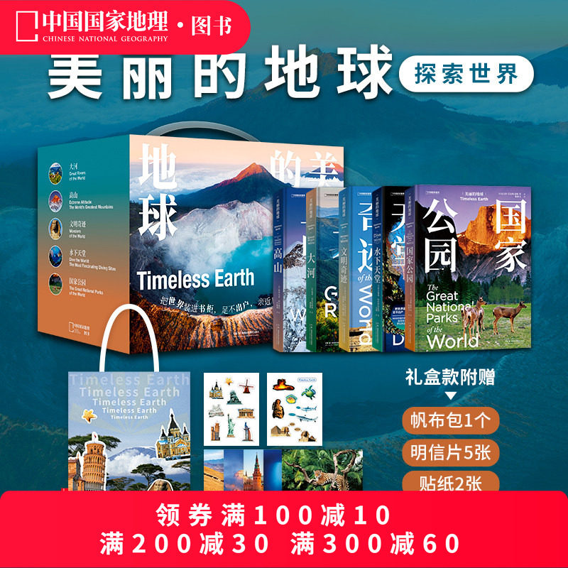 美丽的地球探索世界礼盒 高山大河国家公园文明奇迹水下天堂共五本 中国国家地理