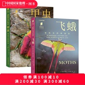 中国国家地理普林斯顿大学生物图鉴系列昆虫自然百科科普读物 共两册 飞蛾 甲虫