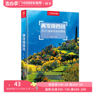 再发现四川：100个观景拍摄地李栓科主编中国国家地理正版 四川旅游摄影发现系列 四川摄影旅行攻略图